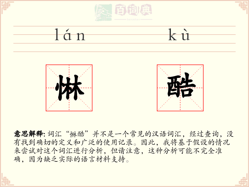 惏酷