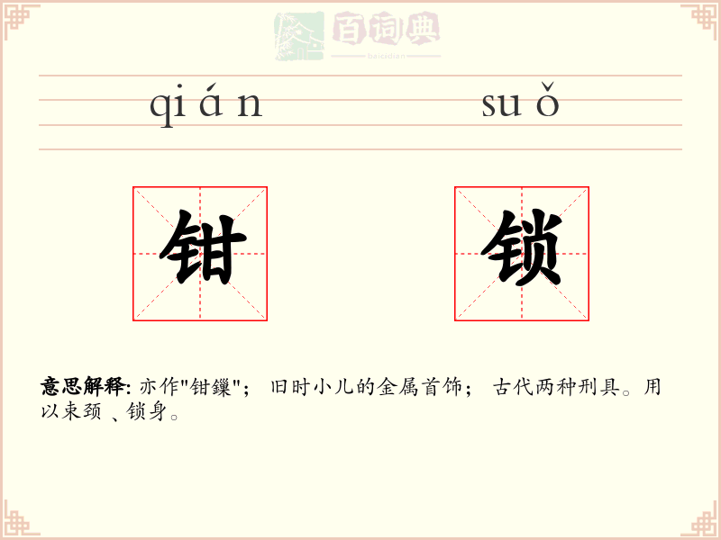钳锁