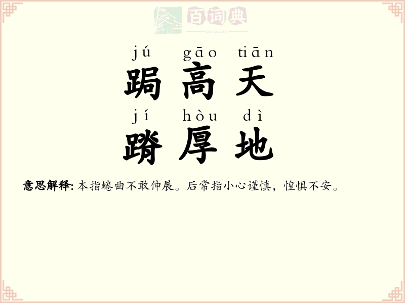 跼高天，蹐厚地