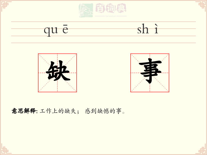 缺事