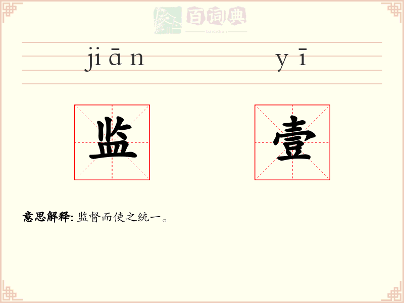 监壹