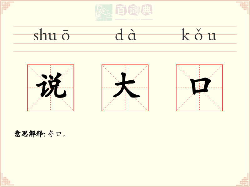 说大口