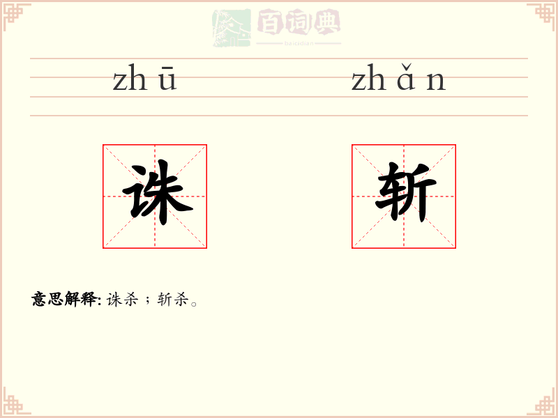 诛斩