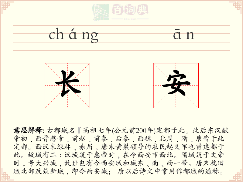 长安
