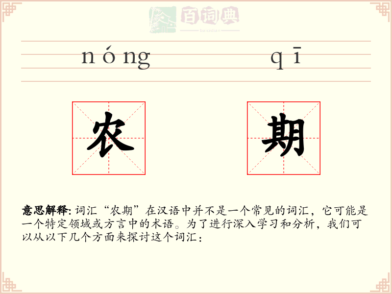 农期
