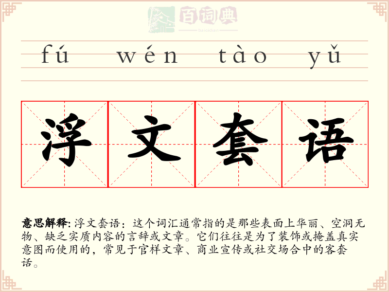 浮文套语