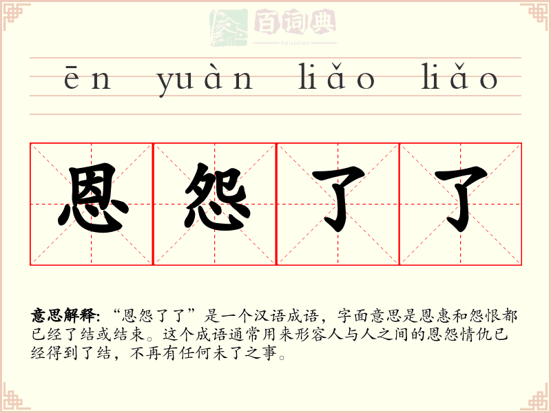 恩怨了了