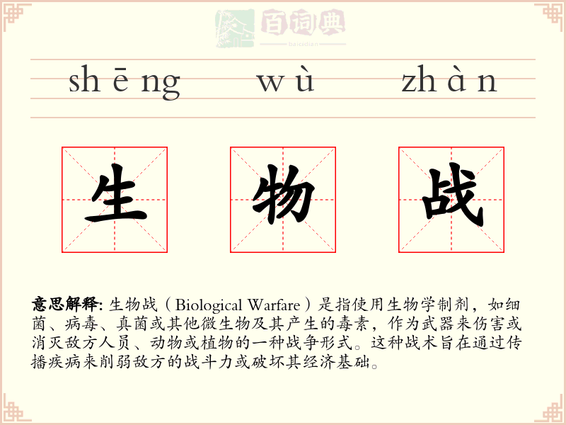 生物战