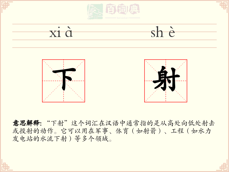 下射