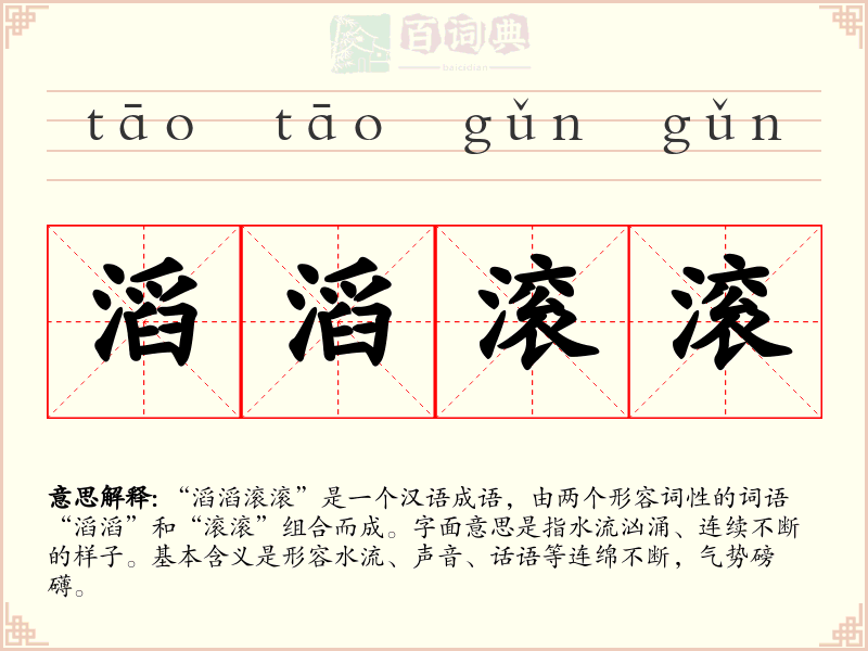 滔滔滚滚