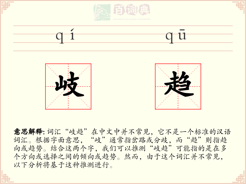 岐趋