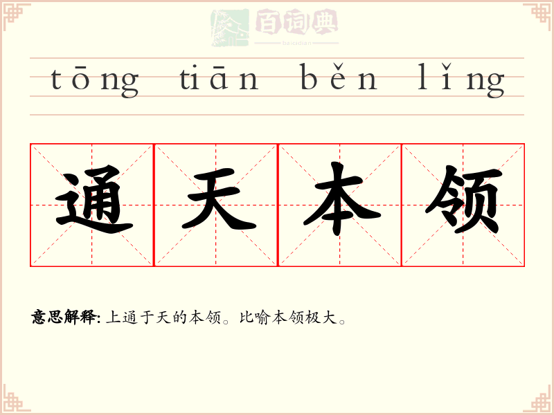 通天本领