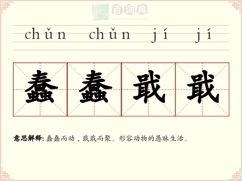 蠢蠢戢戢
