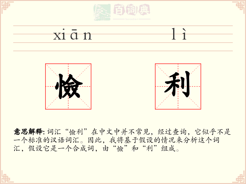 憸利