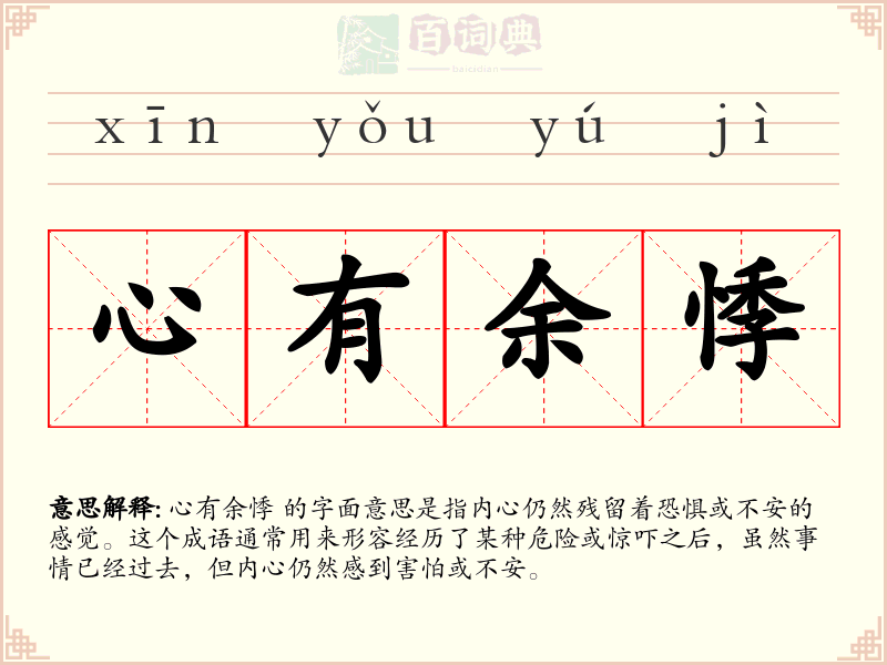 心有余悸