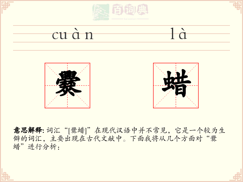 爨蜡