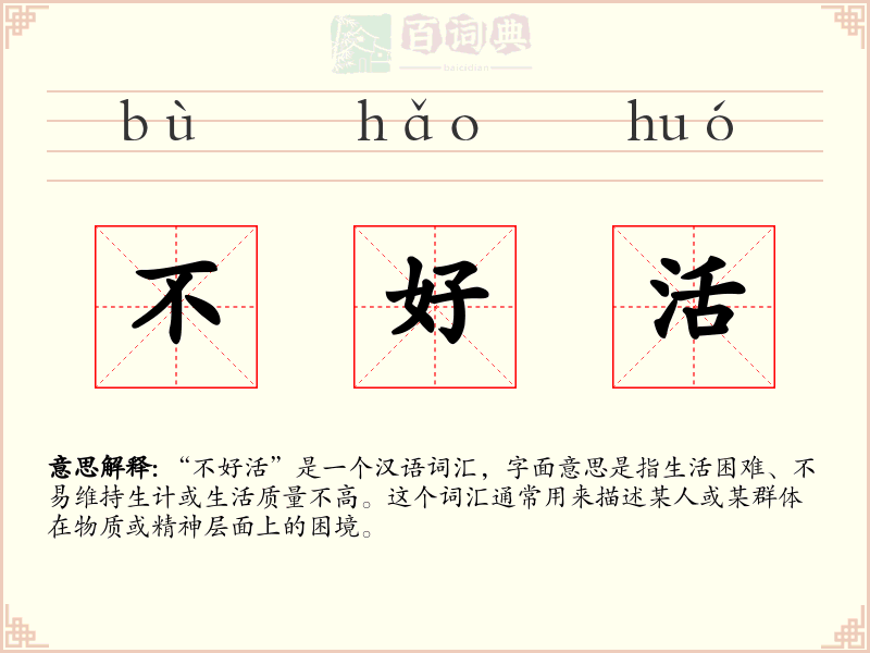 不好活