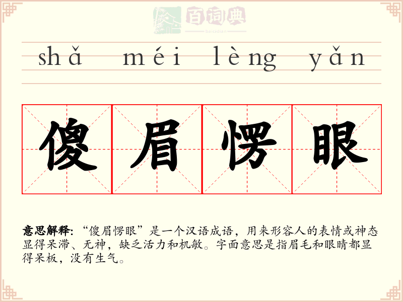 傻眉愣眼