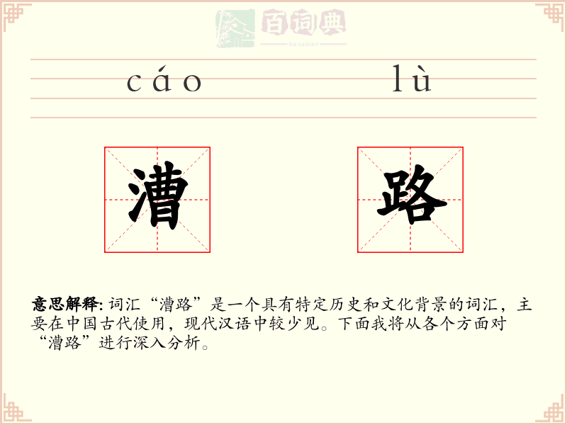 漕路