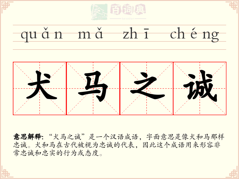 犬马之诚