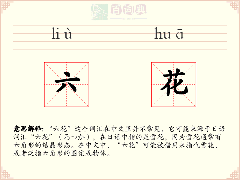 六花