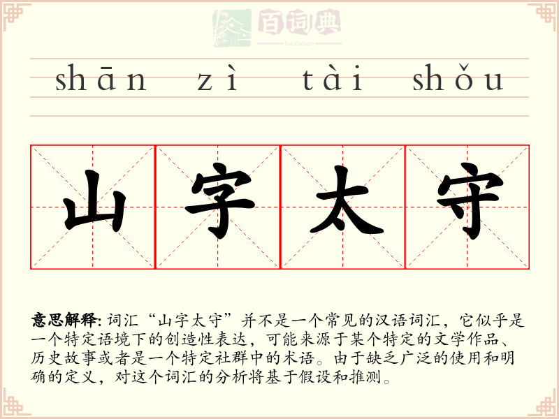 山字太守
