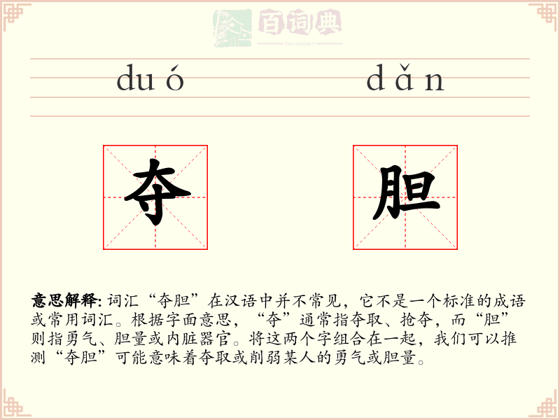 夺胆
