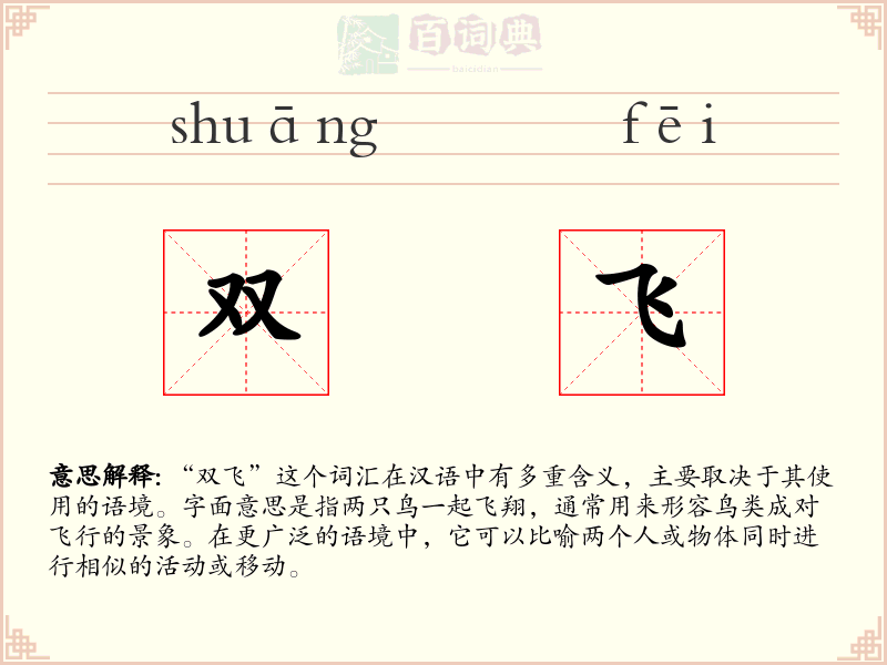 双飞