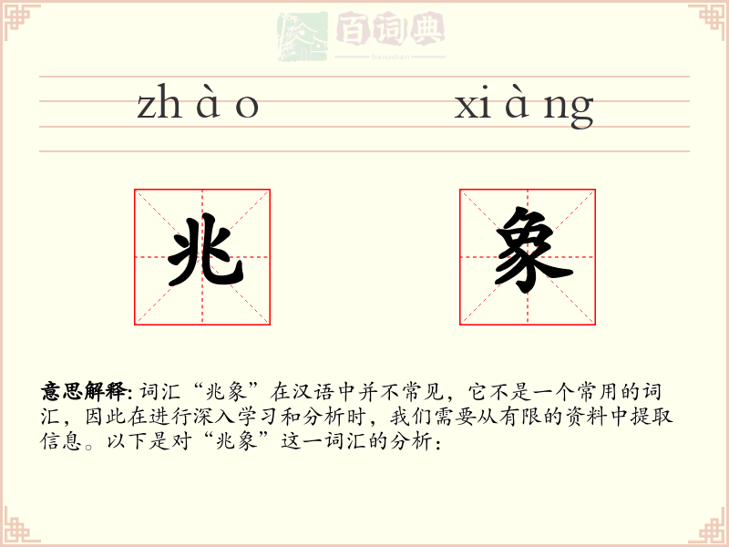 兆象