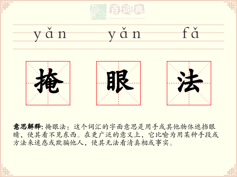 掩眼法