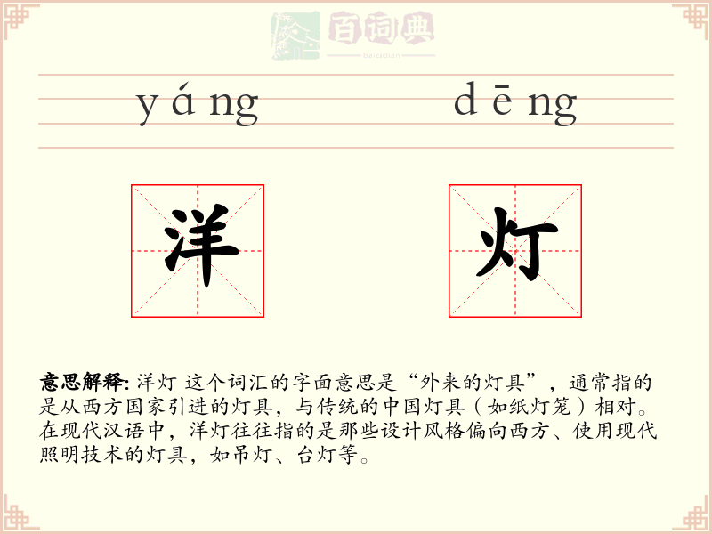 洋灯