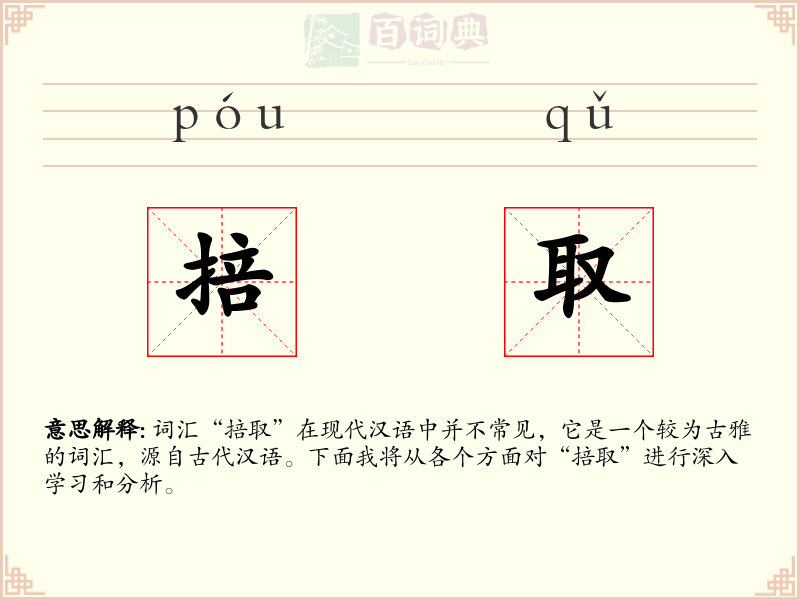 掊取