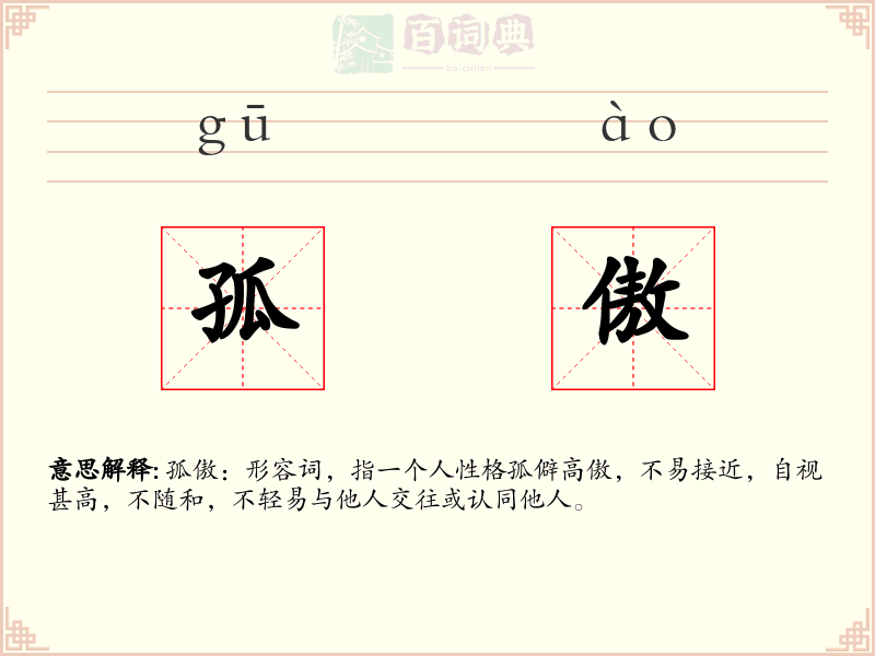 孤傲