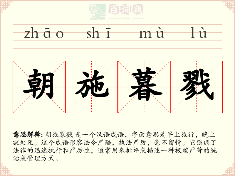朝施暮戮