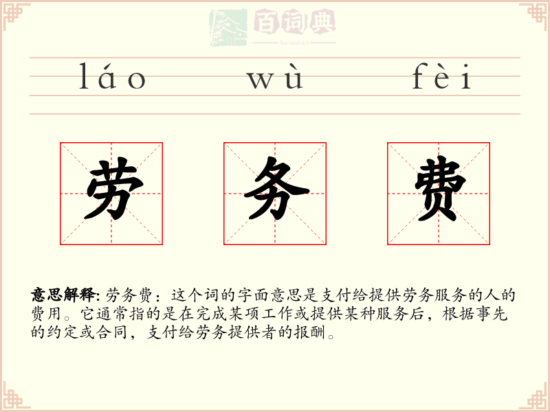 劳务费