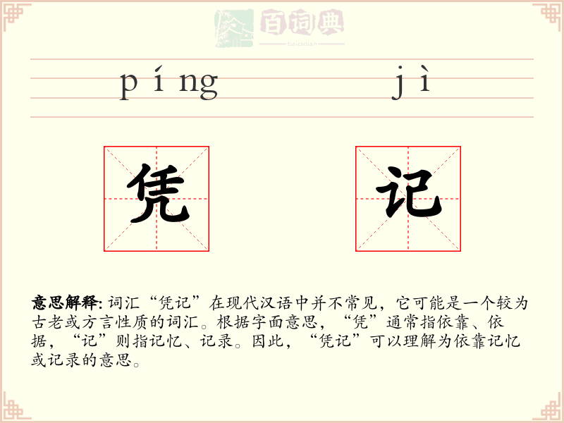 凭记