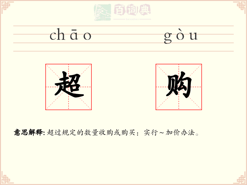 超购