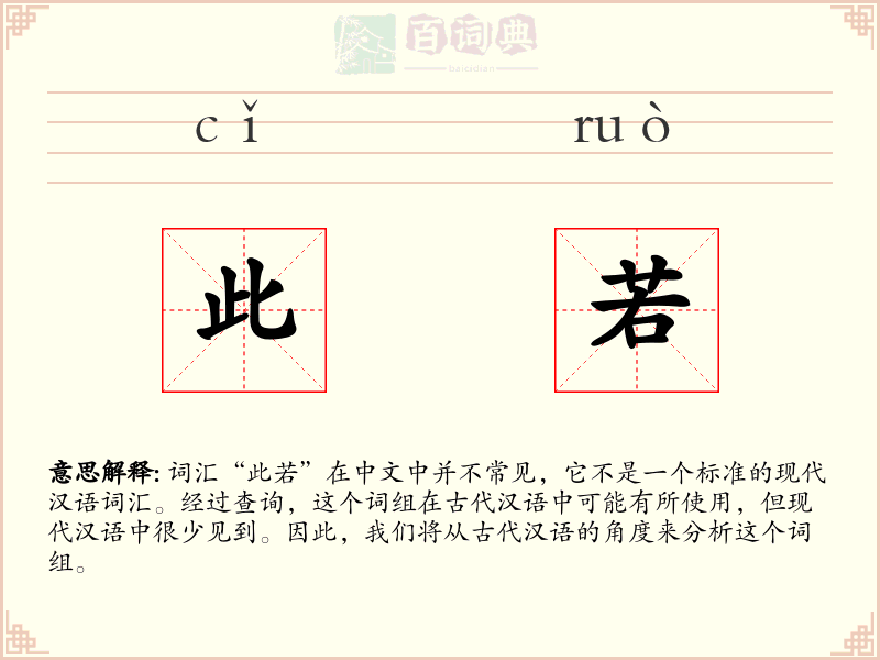 此若