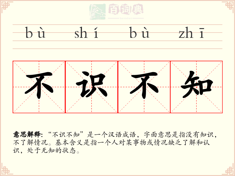 不识不知