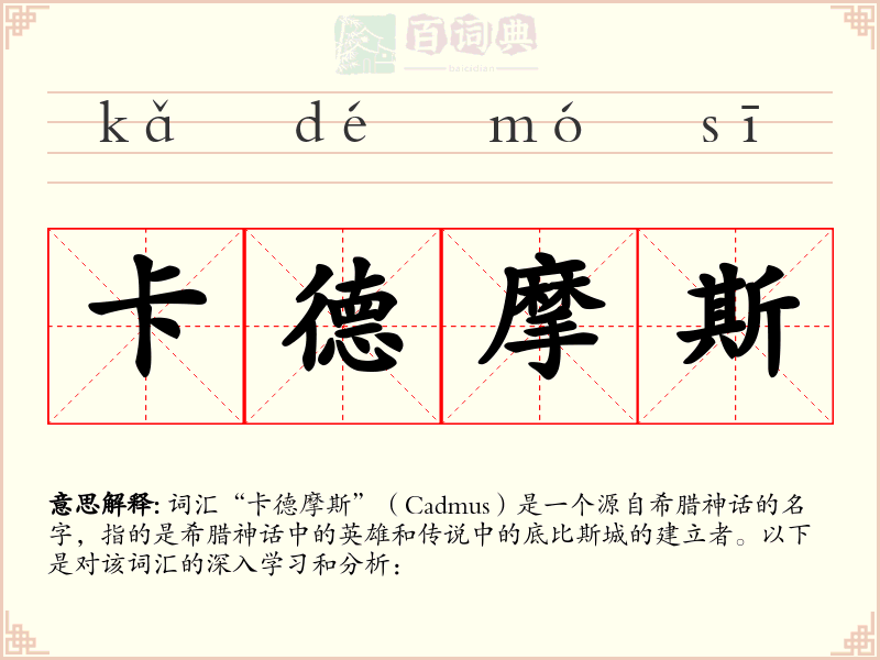 卡德摩斯