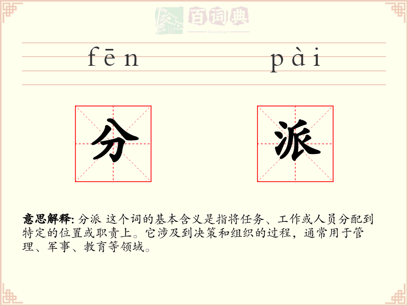 分派
