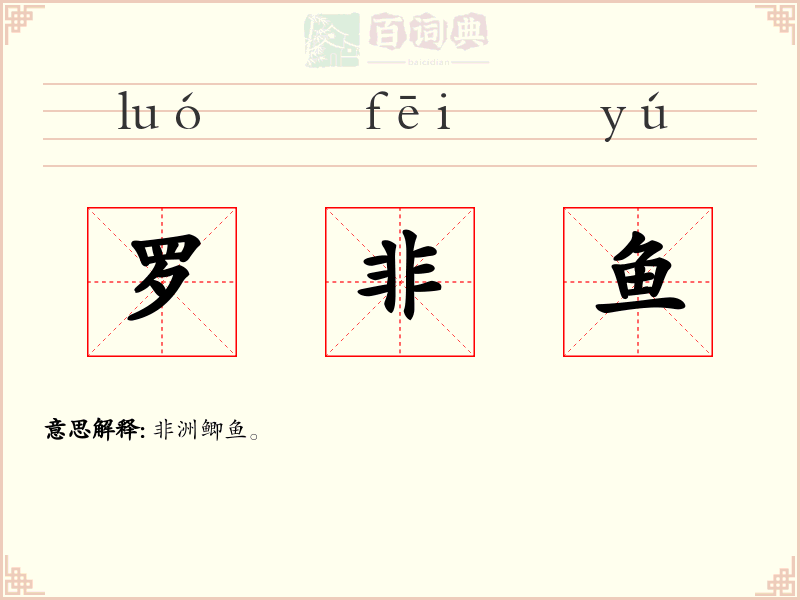 罗非鱼