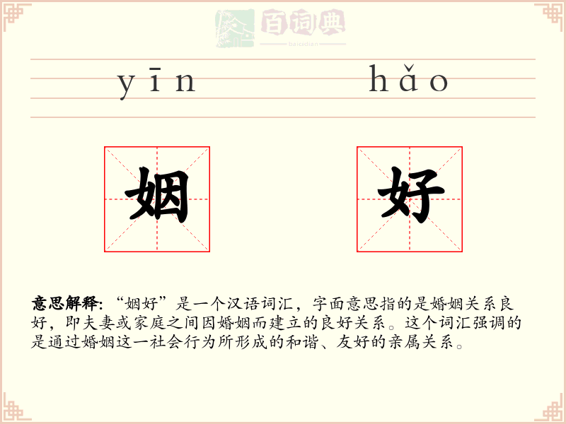 姻好