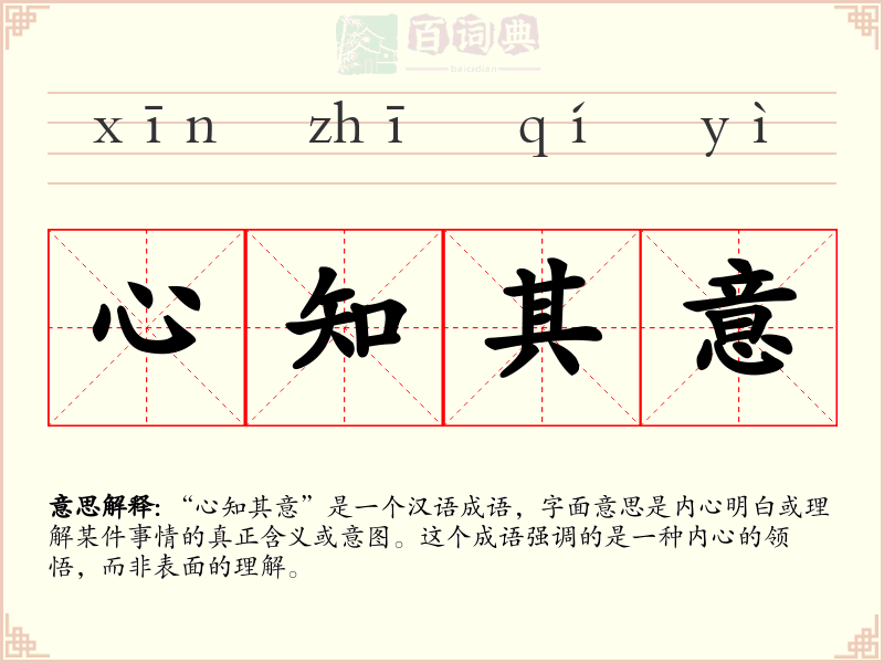 心知其意