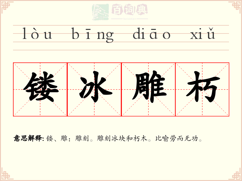镂冰雕朽