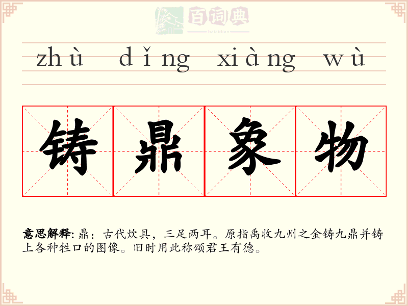 铸鼎象物