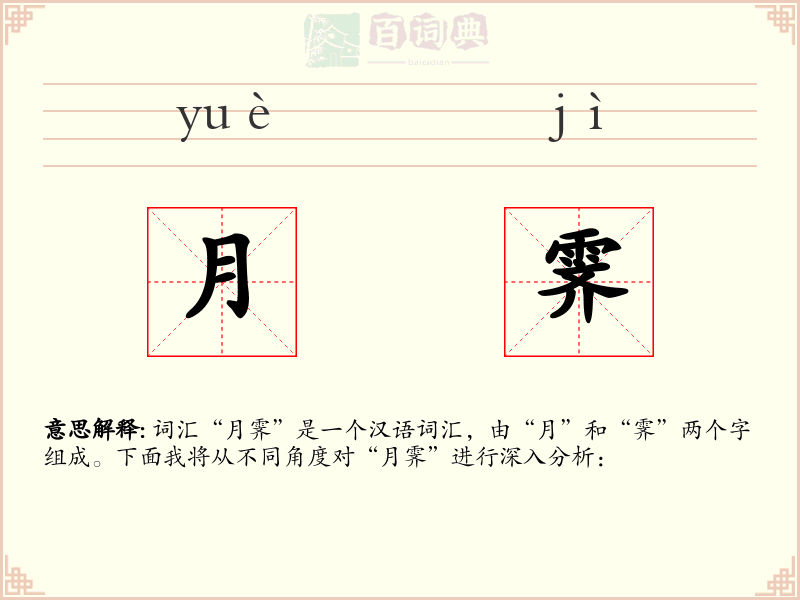 月霁