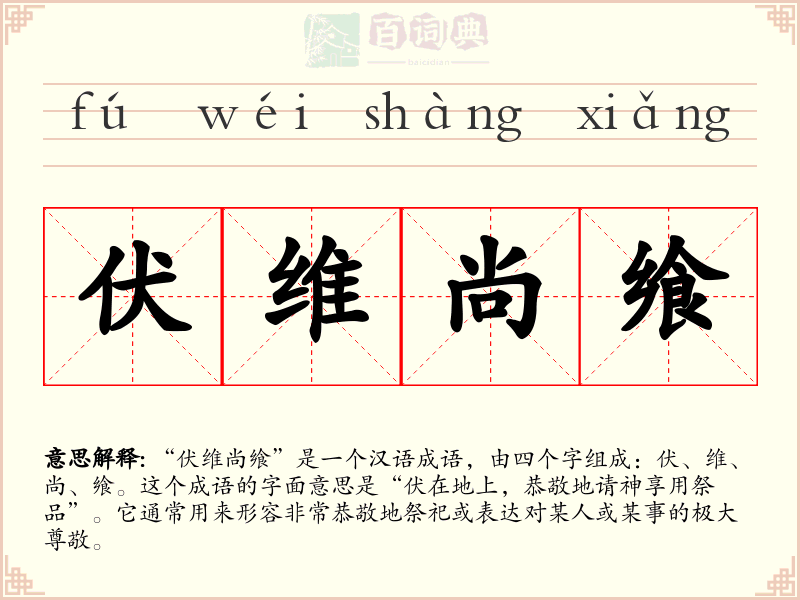伏维尚飨
