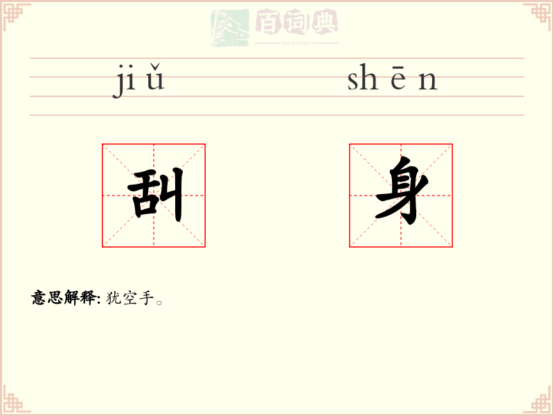 舏身