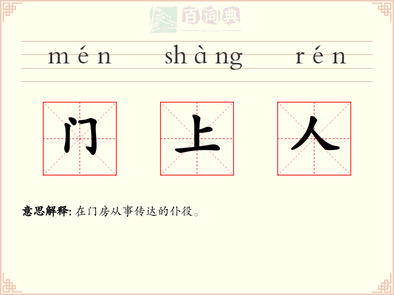 门上人